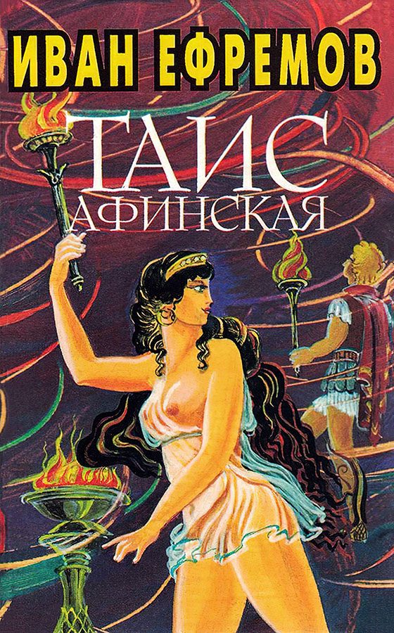 Обложка книги «Иван Ефремов. Книга 3. Таис Афинская»
