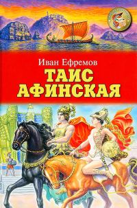 Обложка книги «Таис Афинская»