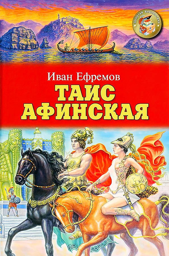 Обложка книги «Таис Афинская»