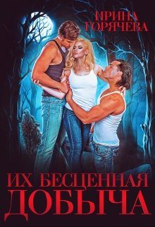 Обложка книги «Их бесценная добыча»