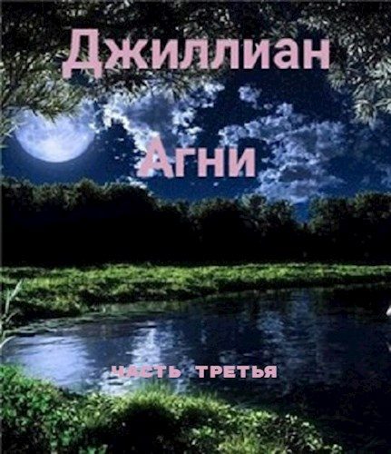 Обложка книги «Агни-3»