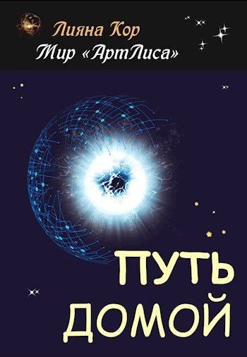 Обложка книги «Путь домой»