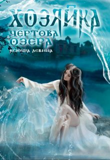 Обложка книги «Хозяйка Чёртова озера»