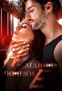 Обложка книги «Наследница поневоле»