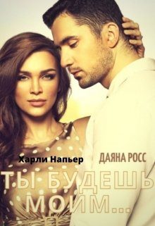 Обложка книги «Ты будешь моим...»
