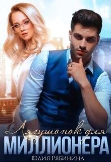 Обложка книги «Лягушонок для Миллионера»