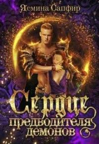 Обложка книги «Сердце предводителя демонов»