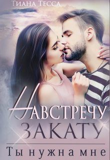 Обложка книги «Навстречу закату. Ты нужна мне»