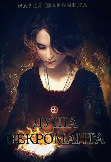 Обложка книги «Душа некроманта (СИ)»