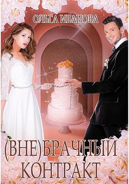 Обложка книги «(Вне)брачный контракт»