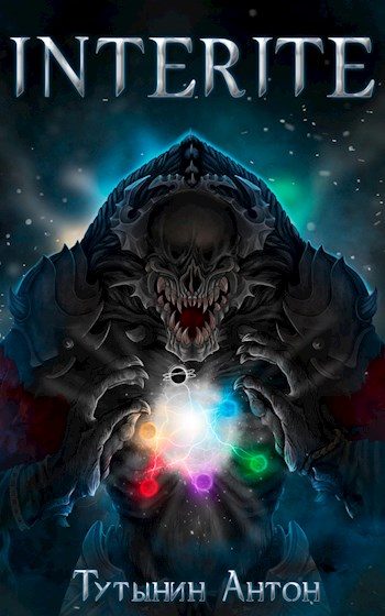 Обложка книги «INTERITE (Опустошение) 1.6»
