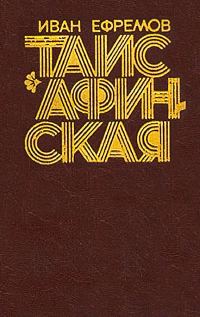 Обложка книги «Таис Афинская»
