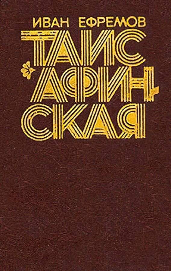Обложка книги «Таис Афинская»