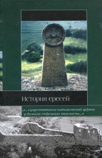 Обложка книги «История ересей»