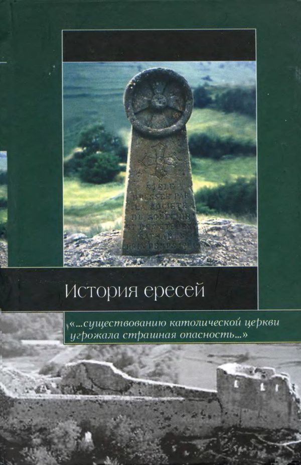 Обложка книги «История ересей»