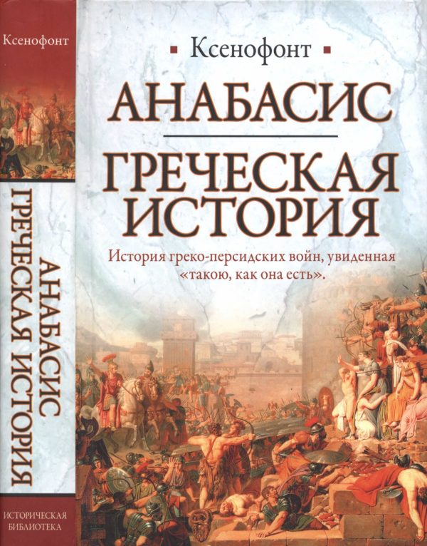 Обложка книги «Анабасис. Греческая история»