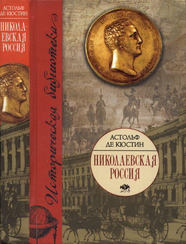 Обложка книги «Николаевская Россия»