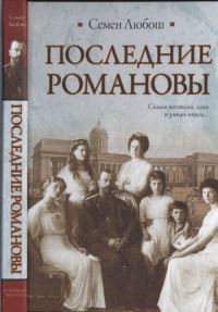 Обложка книги «Последние Романовы»
