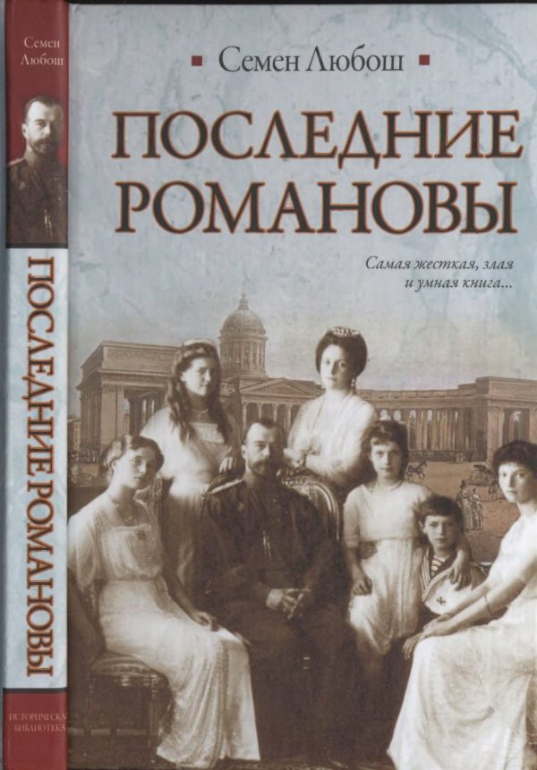 Обложка книги «Последние Романовы»
