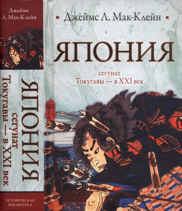 Обложка книги «Япония. От сегуната Токугавы - в ХХI век»