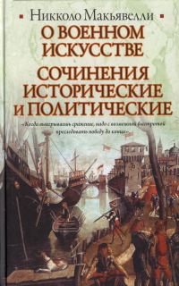 Обложка книги «О военном искусстве. Сочинения исторические и политические»