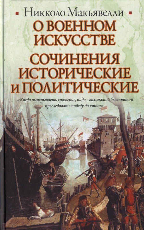 Обложка книги «О военном искусстве. Сочинения исторические и политические»