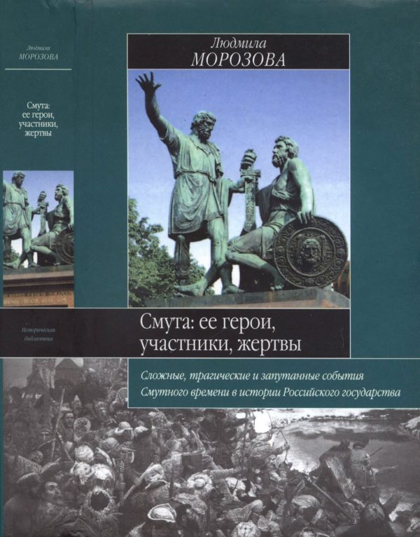Обложка книги «Смута. Ее герои, участники, жертвы»