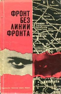 Обложка книги «Фронт без линии фронта»