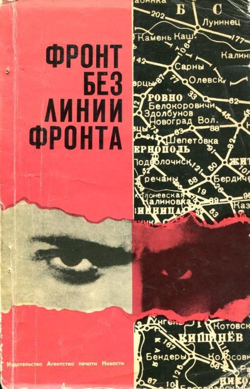Обложка книги «Фронт без линии фронта»