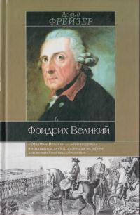 Обложка книги «Фридрих Великий»