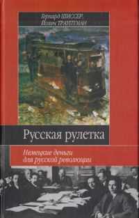 Обложка книги «Русская рулетка. Немецкие деньги для русской революции»