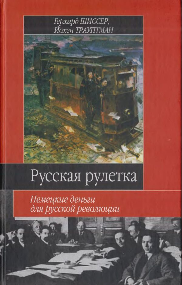 Обложка книги «Русская рулетка. Немецкие деньги для русской революции»