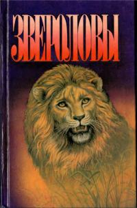 Обложка книги «Звероловы. Сборник»
