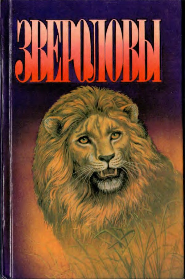 Обложка книги «Звероловы. Сборник»