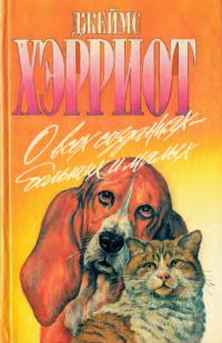 Обложка книги «О всех созданиях - больших и малых»