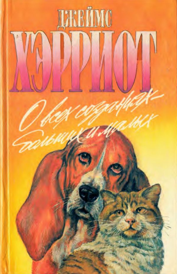 Обложка книги «О всех созданиях - больших и малых»