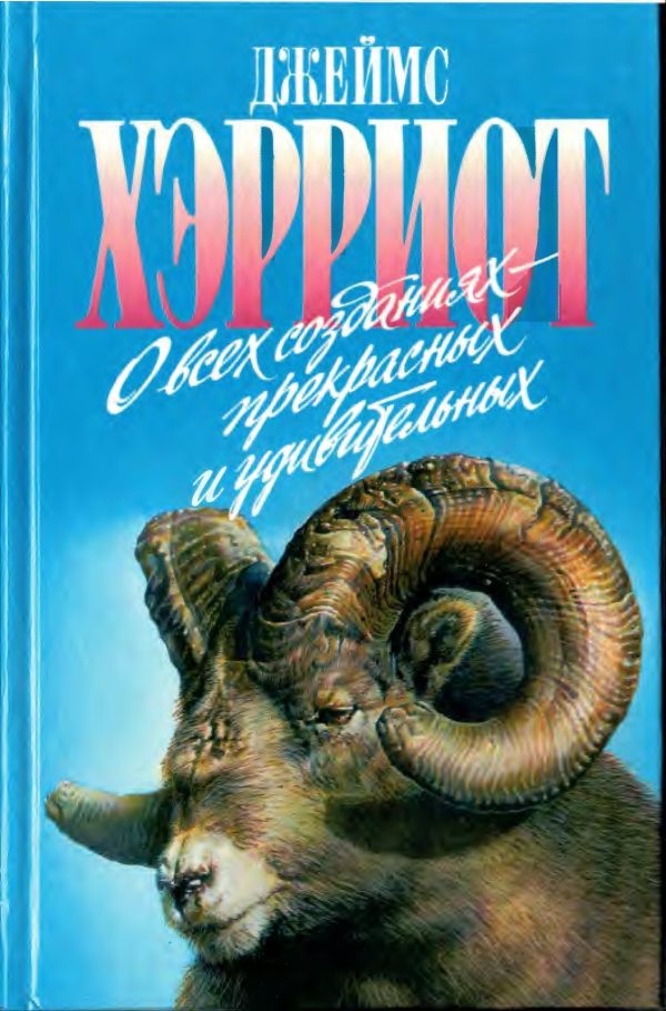 Обложка книги «О всех созданиях - прекрасных и удивительных»