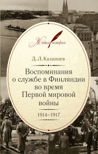 Обложка книги «Воспоминания о службе в Финляндии во время Первой мировой войны. 1914–1917»