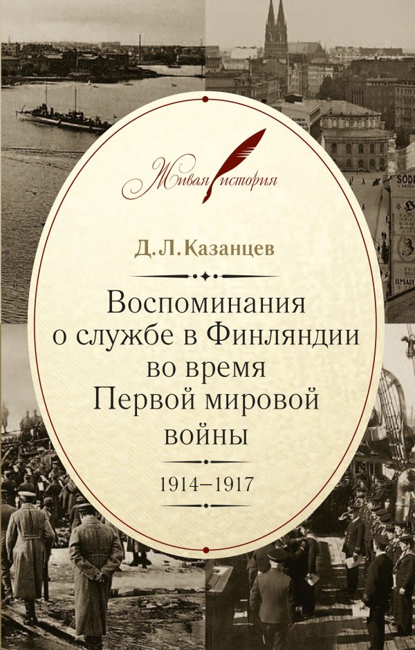 Обложка книги «Воспоминания о службе в Финляндии во время Первой мировой войны. 1914–1917»