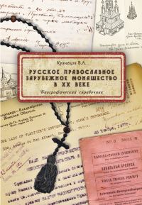 Обложка книги «Русское православное зарубежное монашество в XX веке»