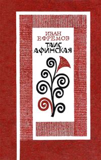 Обложка книги «Таис Афинская»