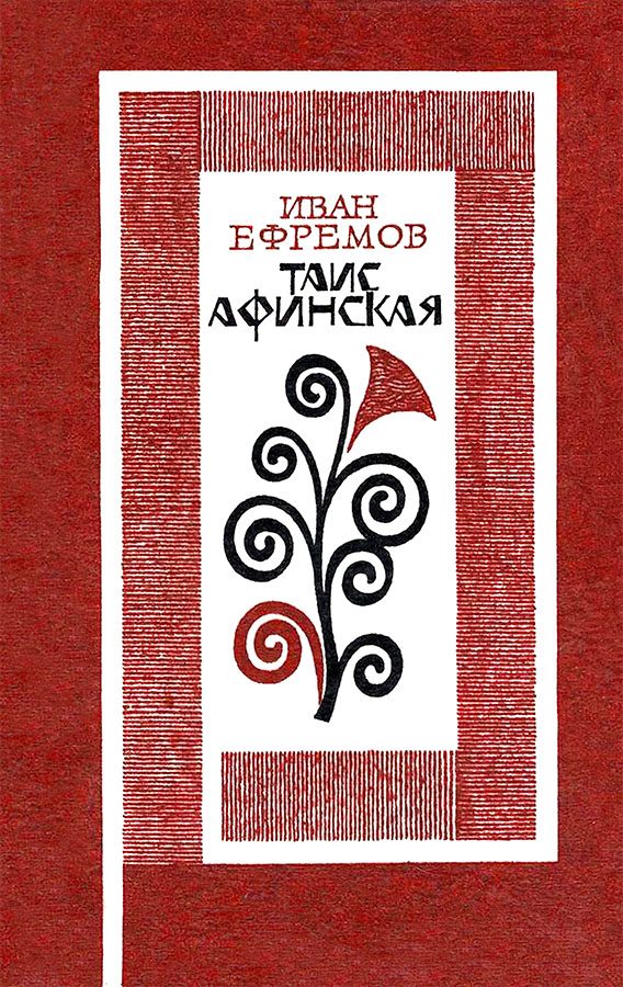 Обложка книги «Таис Афинская»