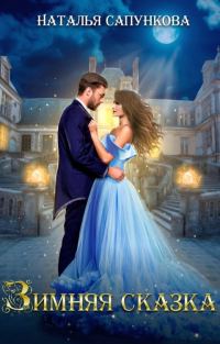 Обложка книги «Зимняя сказка»