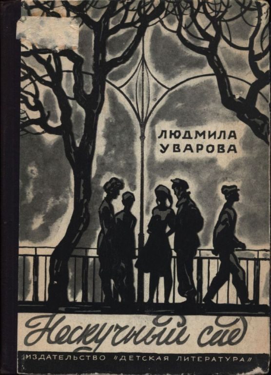 Обложка книги «Нескучный сад»
