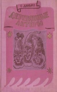 Обложка книги «Деревянные актеры»