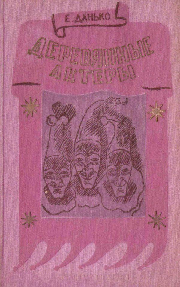 Обложка книги «Деревянные актеры»