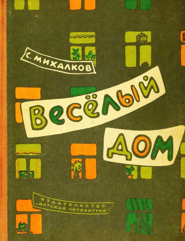 Обложка книги «Весёлый дом»