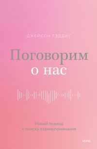 Обложка книги «Поговорим о нас. Новый подход к поиску взаимопонимания»