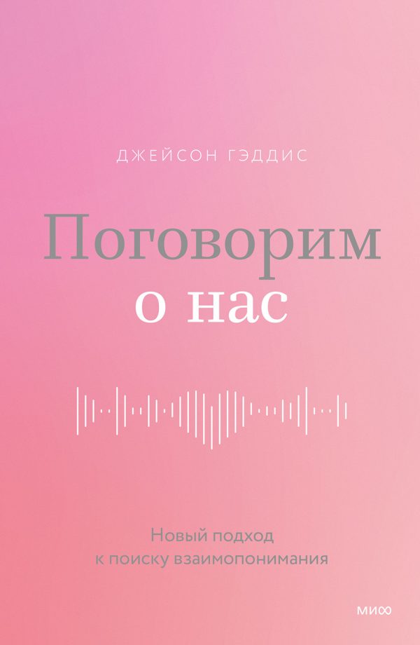 Обложка книги «Поговорим о нас. Новый подход к поиску взаимопонимания»