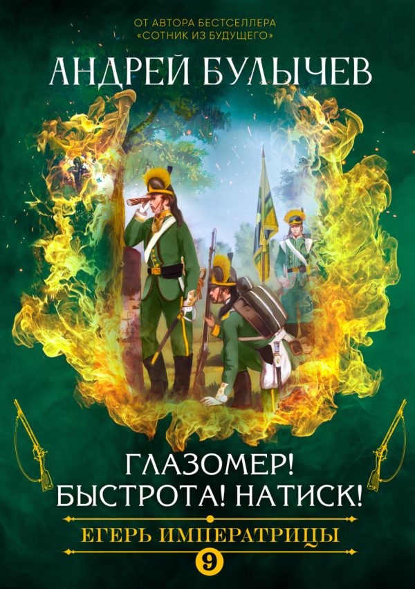 Обложка книги «Глазомер! Быстрота! Натиск!»